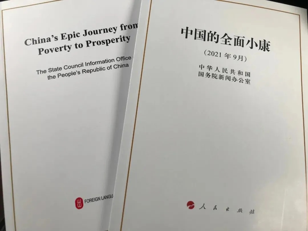 國務院新聞辦公室發表《中國的全面小康》白皮書，良好生態環境是全面小康最亮麗的底色