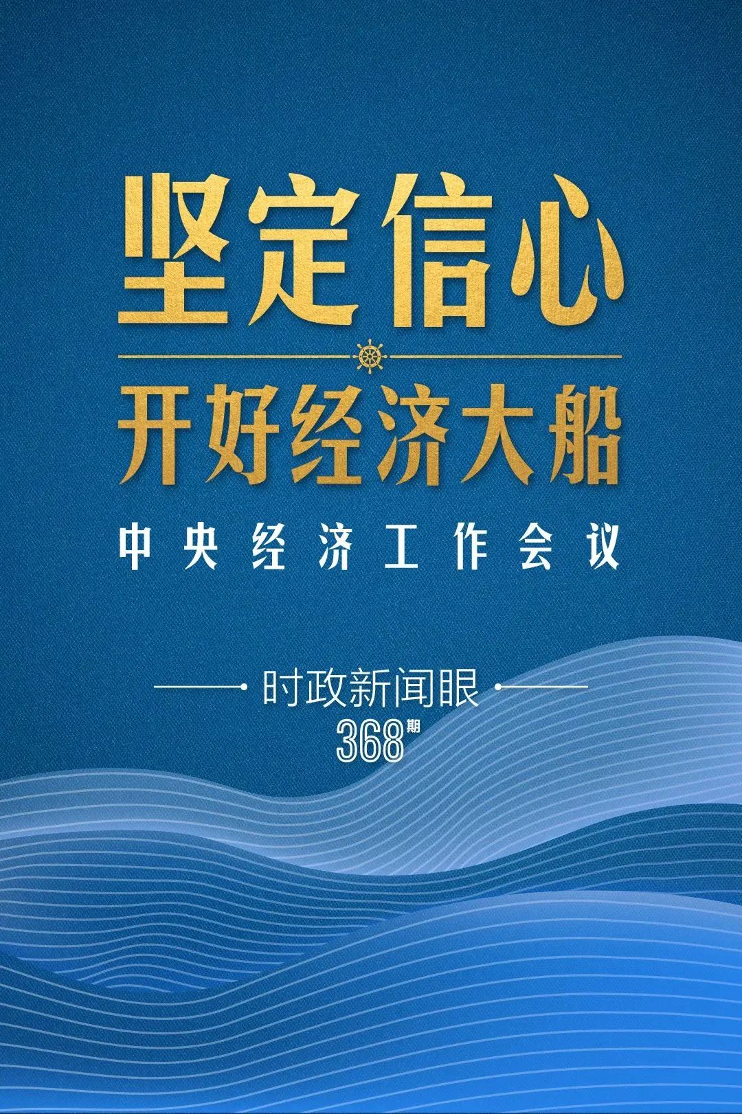 明年中國經濟大船怎么開，中央經濟工作會議傳遞鮮明信號