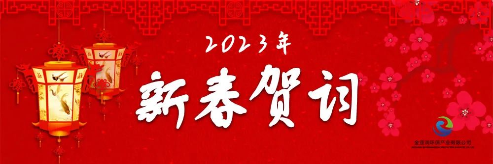 金亞潤環(huán)保新年賀詞：厚積薄發(fā) 堅(jiān)韌生長 風(fēng)正時(shí)濟(jì) 新程可期